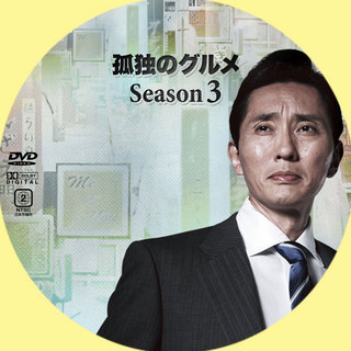 孤独のグルメseason3 孤独のグルメ Season3